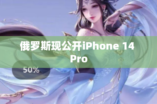 俄罗斯现公开iPhone 14 Pro