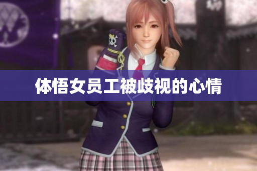 体悟女员工被歧视的心情