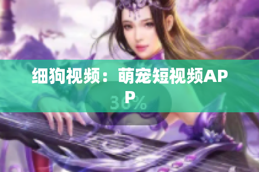 细狗视频：萌宠短视频APP