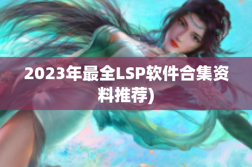 2023年最全LSP软件合集资料推荐)