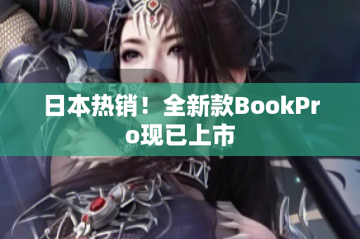 日本热销！全新款BookPro现已上市