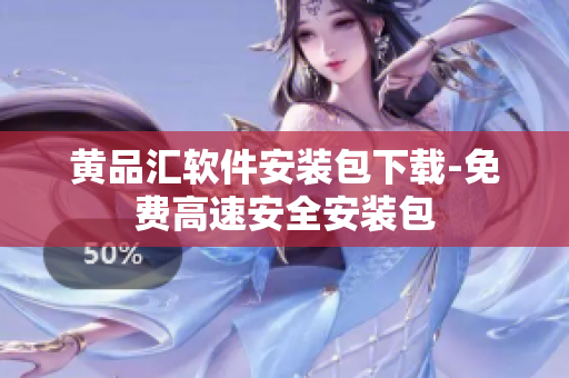 黄品汇软件安装包下载-免费高速安全安装包