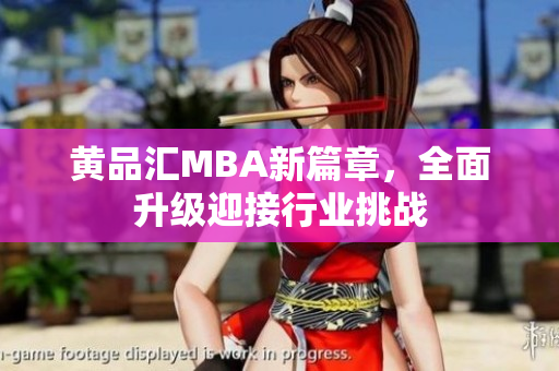 黄品汇MBA新篇章，全面升级迎接行业挑战