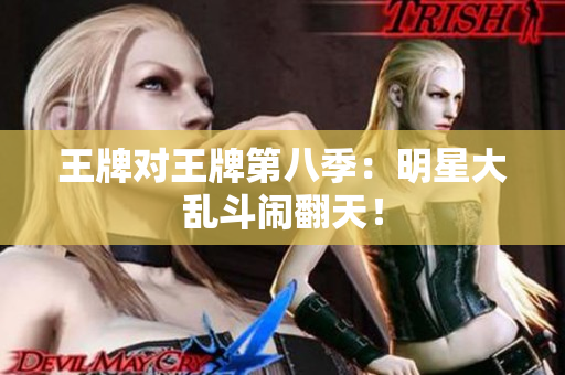 王牌对王牌第八季：明星大乱斗闹翻天！
