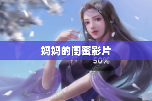 妈妈的闺蜜影片