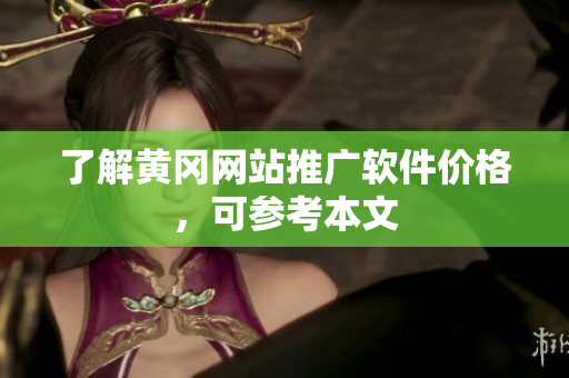 了解黄冈网站推广软件价格，可参考本文