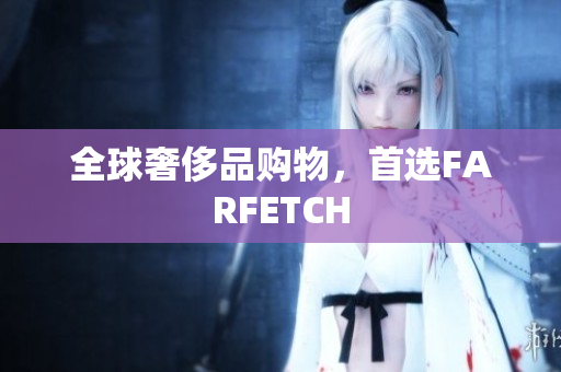 全球奢侈品购物，首选FARFETCH