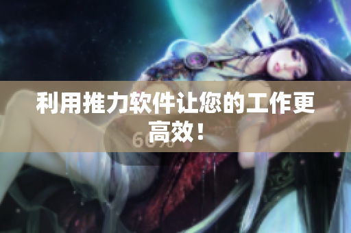 利用推力软件让您的工作更高效！