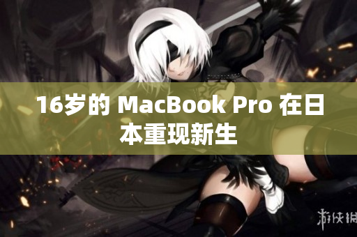 16岁的 MacBook Pro 在日本重现新生