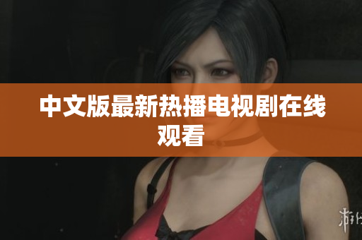 中文版最新热播电视剧在线观看