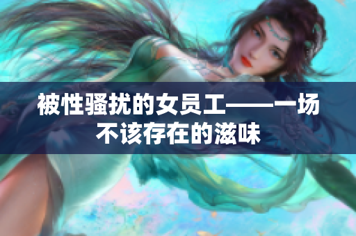 被性骚扰的女员工——一场不该存在的滋味