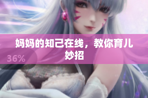 妈妈的知己在线，教你育儿妙招