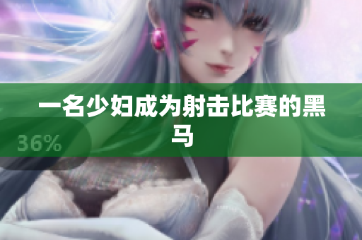 一名少妇成为射击比赛的黑马