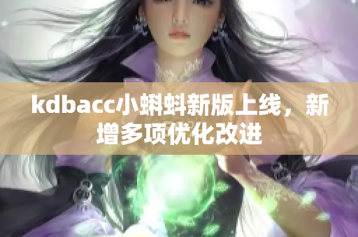 kdbacc小蝌蚪新版上线，新增多项优化改进