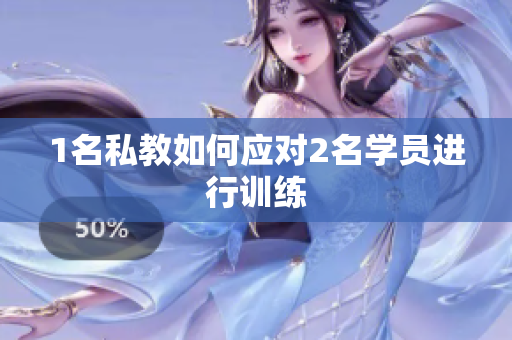 1名私教如何应对2名学员进行训练