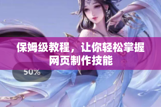 保姆级教程，让你轻松掌握网页制作技能