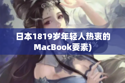 日本1819岁年轻人热衷的MacBook要素)