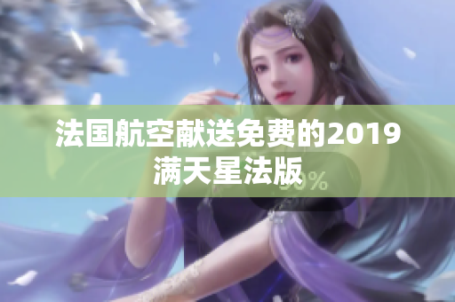法国航空献送免费的2019满天星法版