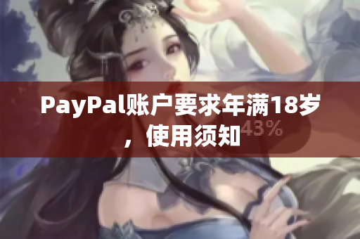 PayPal账户要求年满18岁，使用须知