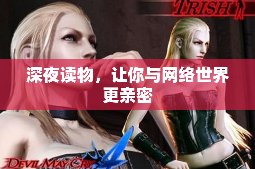 深夜读物，让你与网络世界更亲密