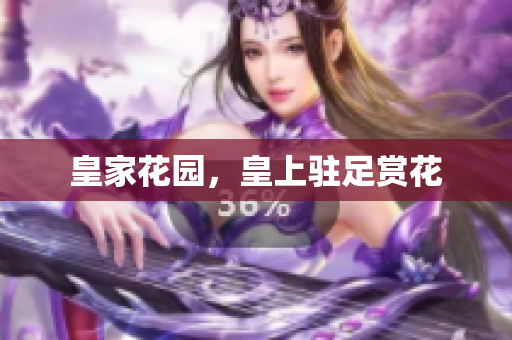 皇家花园，皇上驻足赏花