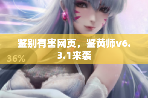 鉴别有害网页，鉴黄师v6.3.1来袭