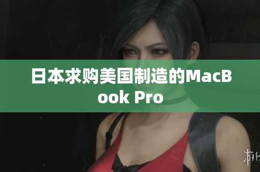 日本求购美国制造的MacBook Pro