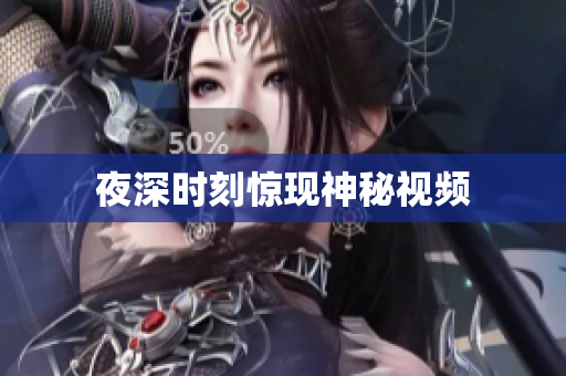 夜深时刻惊现神秘视频
