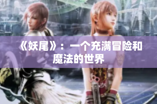 《妖尾》：一个充满冒险和魔法的世界