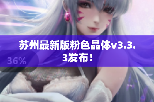 苏州最新版粉色晶体v3.3.3发布！