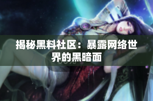 揭秘黑料社区：暴露网络世界的黑暗面