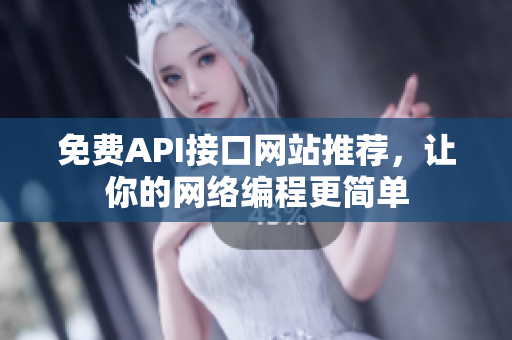 免费API接口网站推荐，让你的网络编程更简单