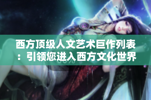 西方顶级人文艺术巨作列表：引领您进入西方文化世界