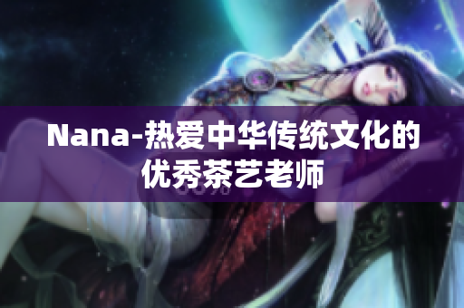 Nana-热爱中华传统文化的优秀茶艺老师