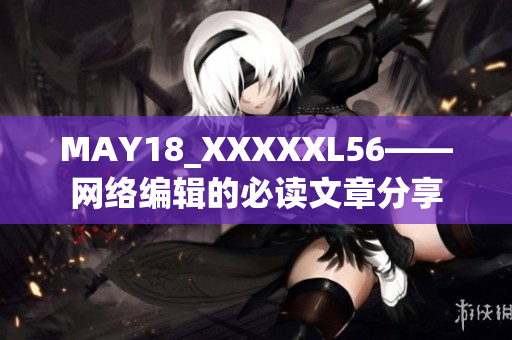 MAY18_XXXXXL56——网络编辑的必读文章分享
