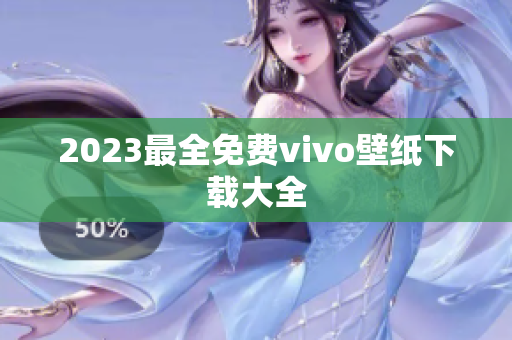 2023最全免费vivo壁纸下载大全