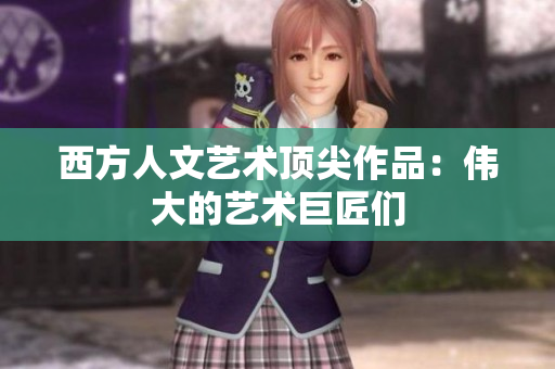 西方人文艺术顶尖作品：伟大的艺术巨匠们