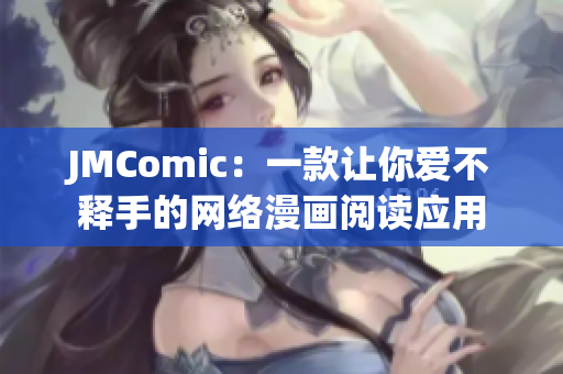 JMComic：一款让你爱不释手的网络漫画阅读应用
