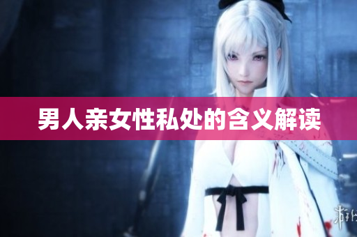 男人亲女性私处的含义解读