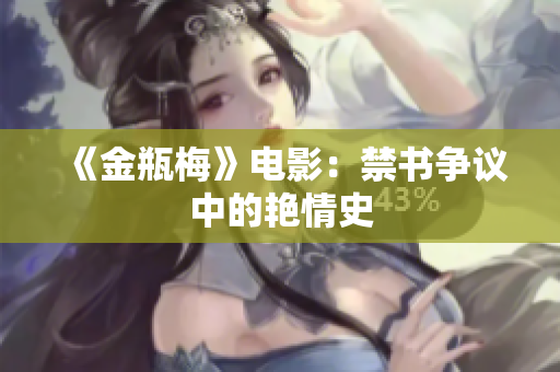 《金瓶梅》电影：禁书争议中的艳情史