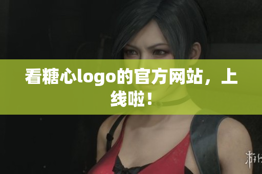 看糖心logo的官方网站，上线啦！