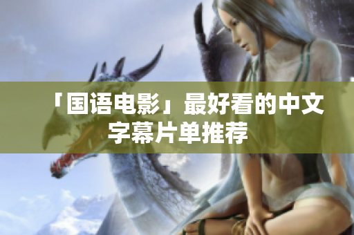 「国语电影」最好看的中文字幕片单推荐