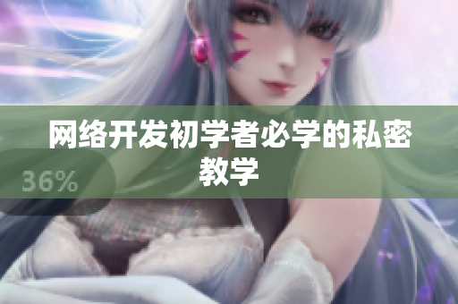 网络开发初学者必学的私密教学
