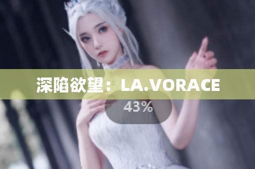 深陷欲望：LA.VORACE