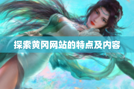 探索黄冈网站的特点及内容