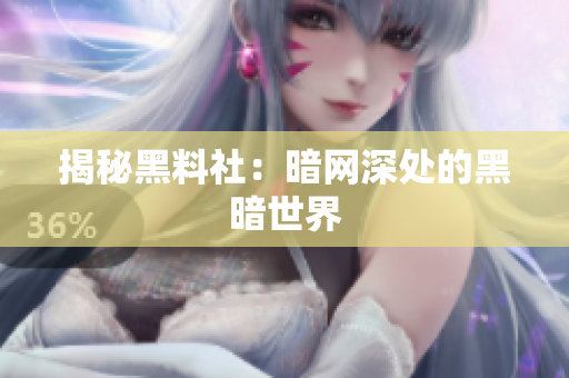 揭秘黑料社：暗网深处的黑暗世界