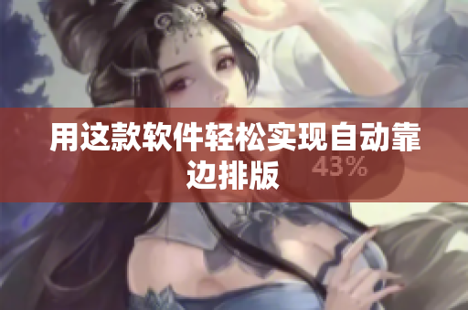用这款软件轻松实现自动靠边排版