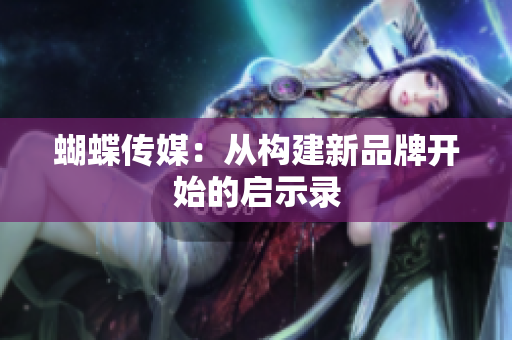蝴蝶传媒：从构建新品牌开始的启示录