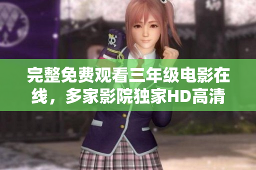 完整免费观看三年级电影在线，多家影院独家HD高清资源，免费在线收看！