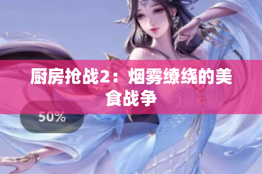 厨房抢战2：烟雾缭绕的美食战争